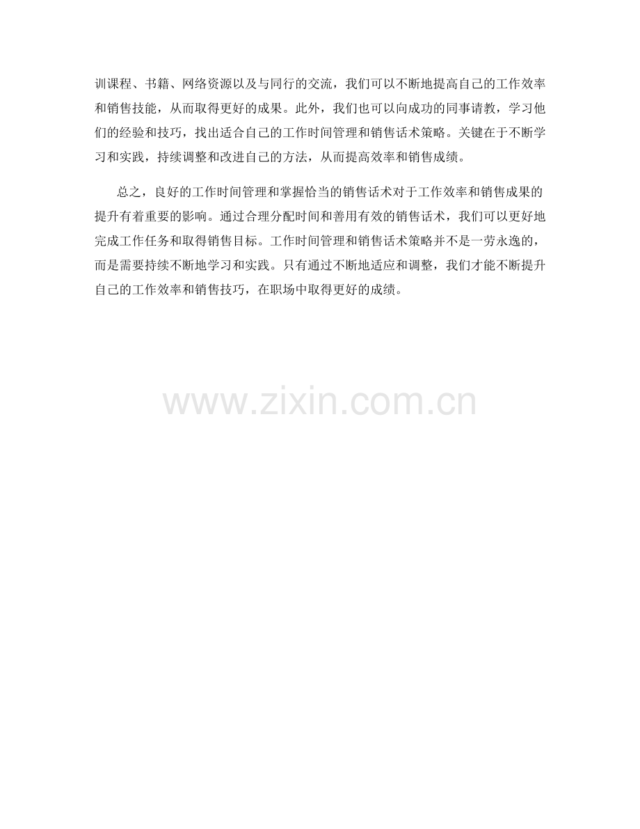 工作时间管理与销售话术策略.docx_第2页