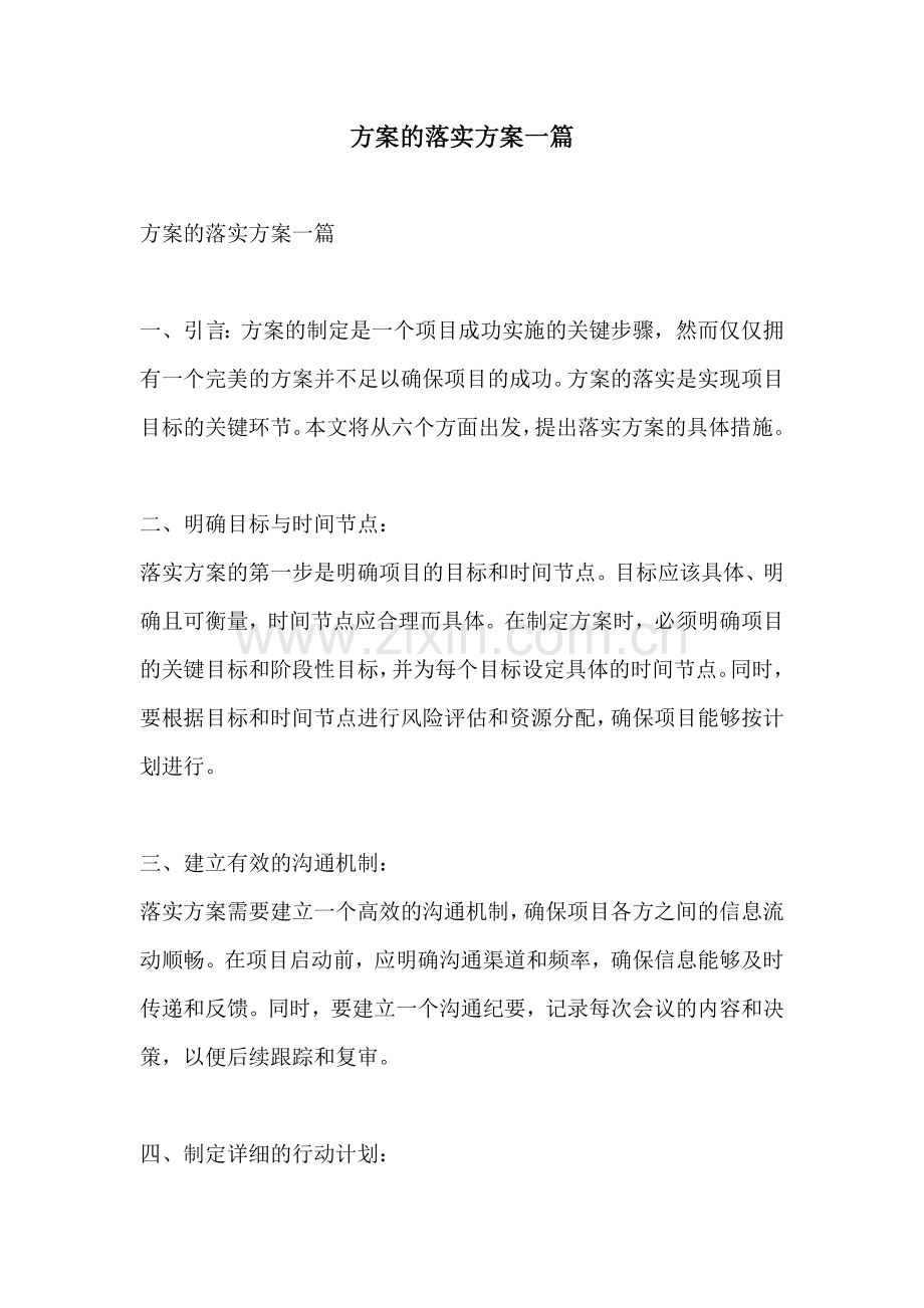 方案的落实方案一篇.docx_第1页