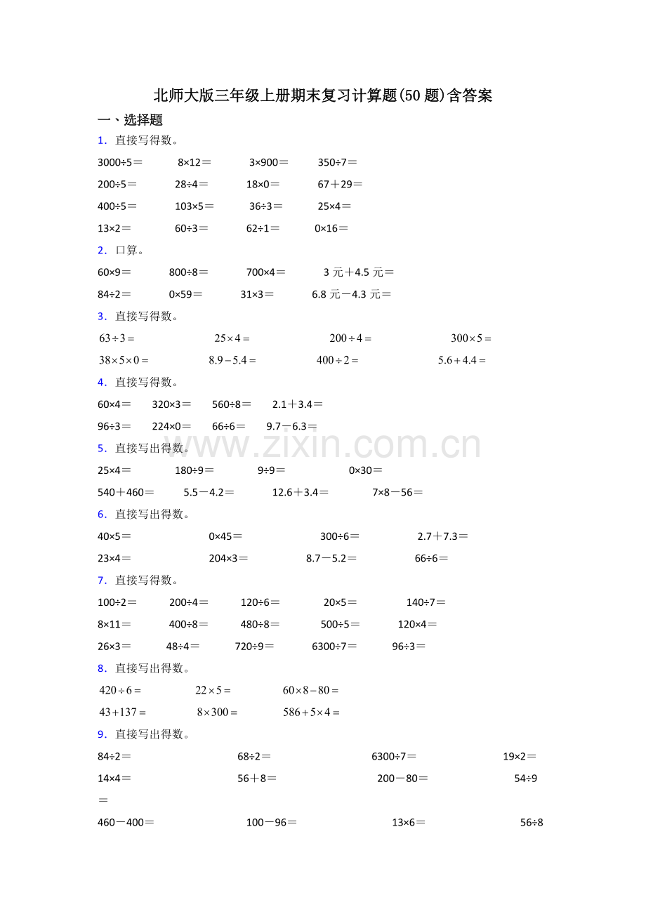 北师大版三年级上册期末复习计算题(50题)含答案.docx_第1页