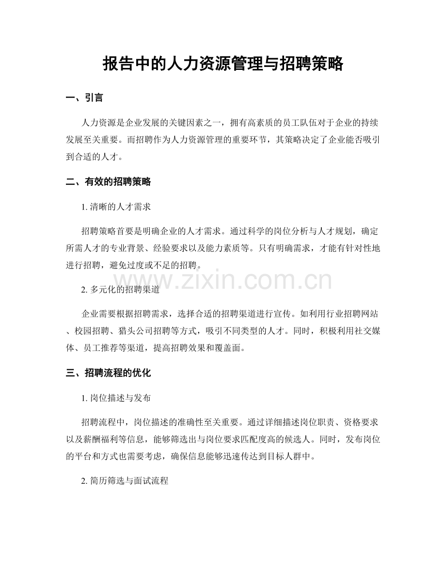 报告中的人力资源管理与招聘策略.docx_第1页