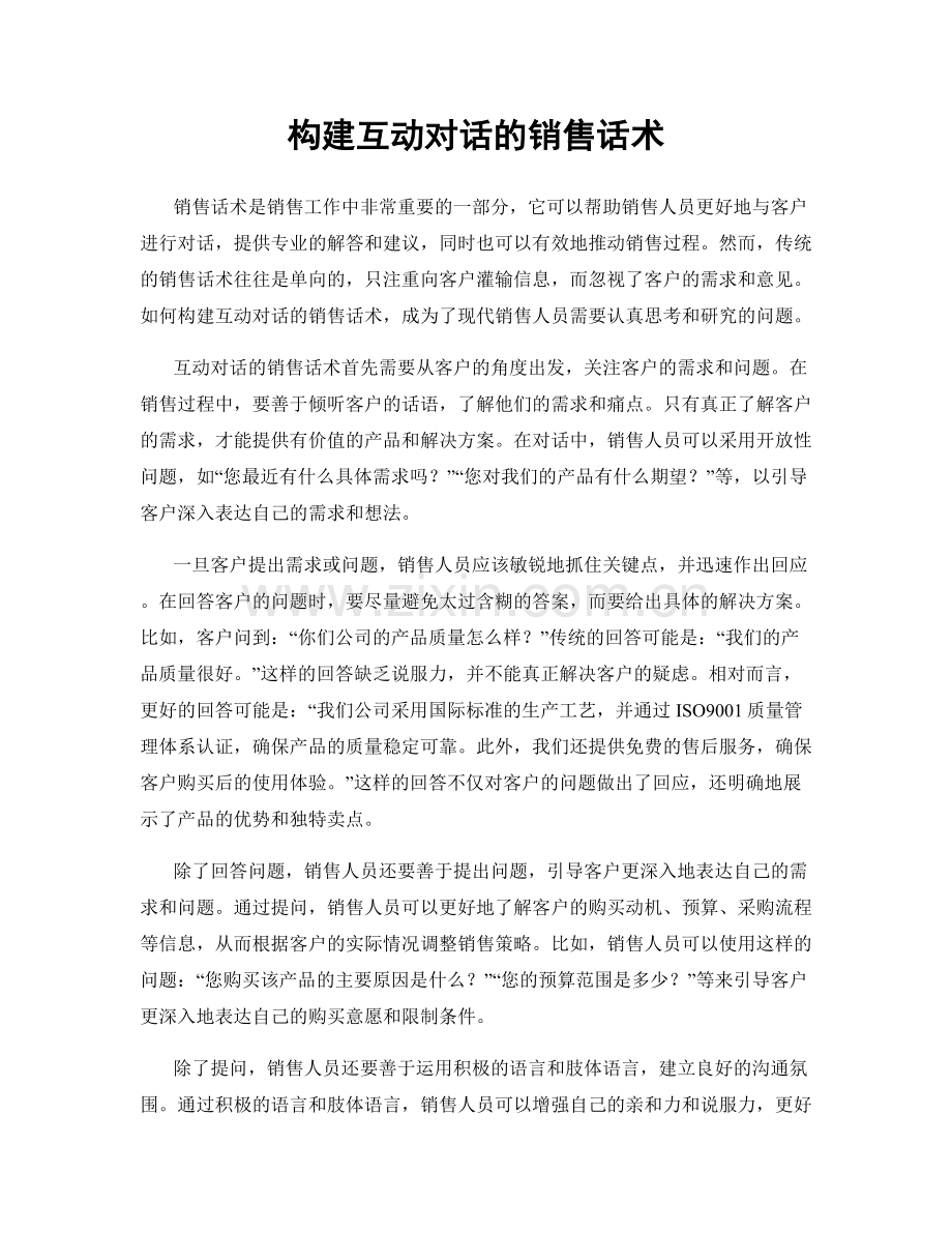 构建互动对话的销售话术.docx_第1页