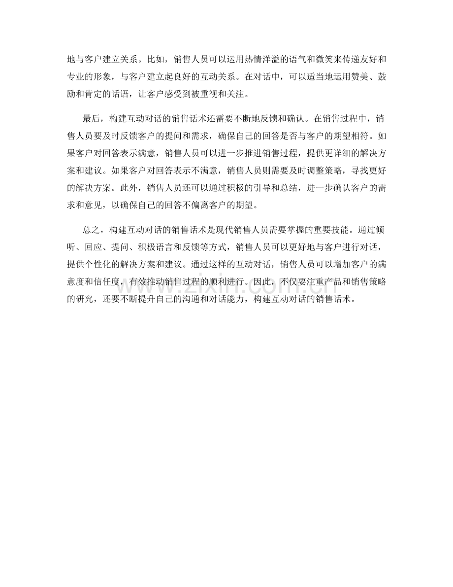 构建互动对话的销售话术.docx_第2页