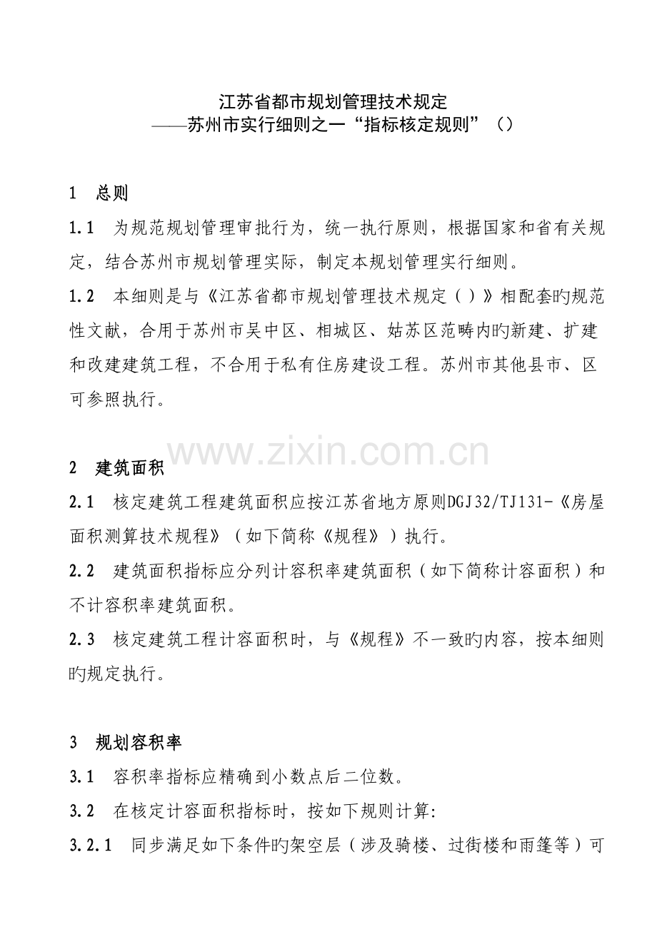 江苏省城市规划管理技术规定-——苏州市实施细则之一“指标核定规则”().docx_第1页