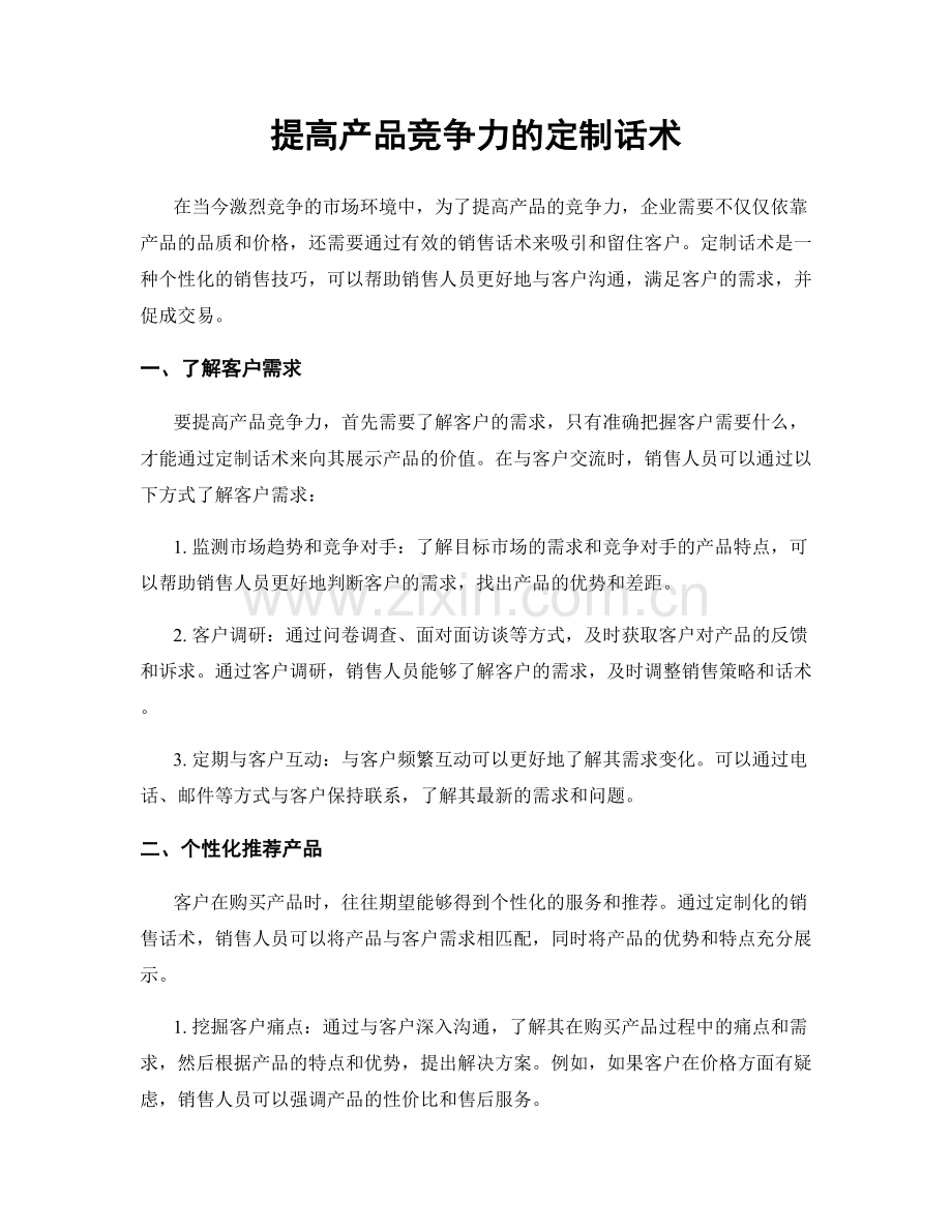 提高产品竞争力的定制话术.docx_第1页