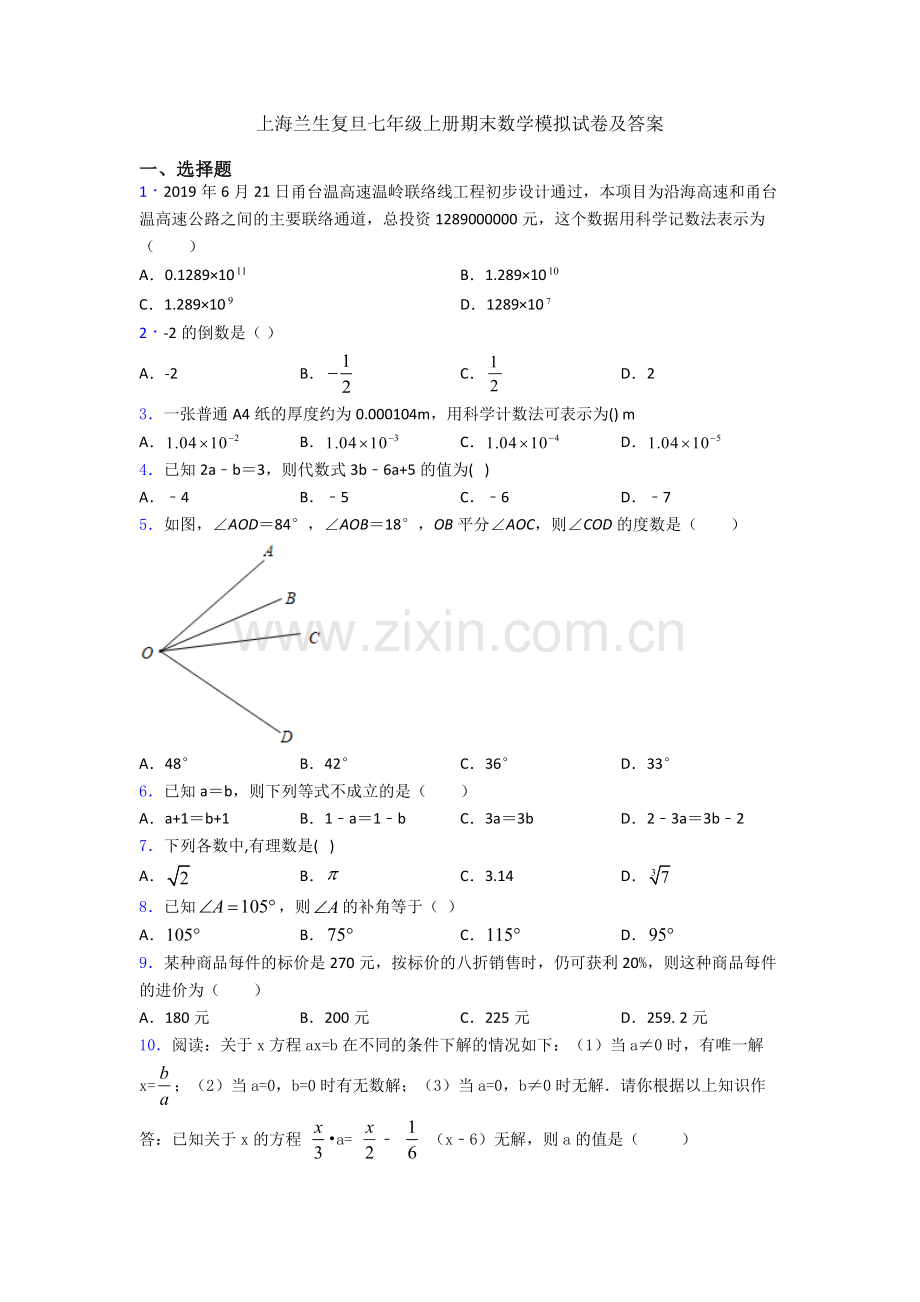 上海兰生复旦七年级上册期末数学模拟试卷及答案.doc_第1页