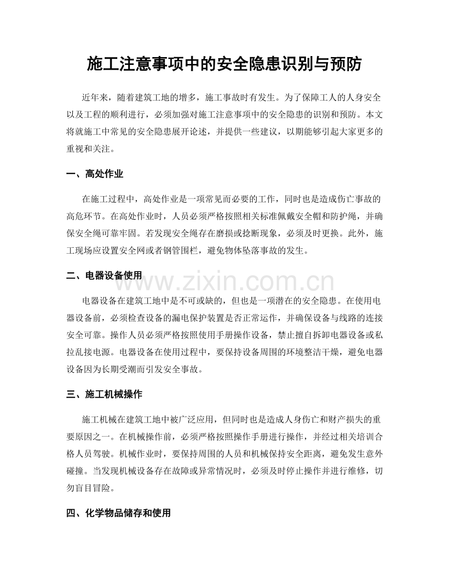 施工注意事项中的安全隐患识别与预防.docx_第1页