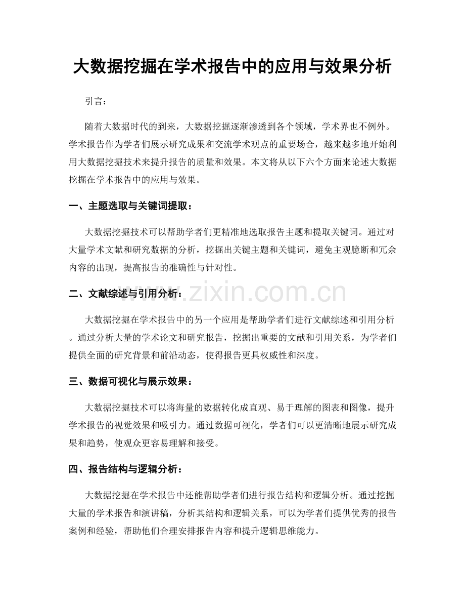 大数据挖掘在学术报告中的应用与效果分析.docx_第1页