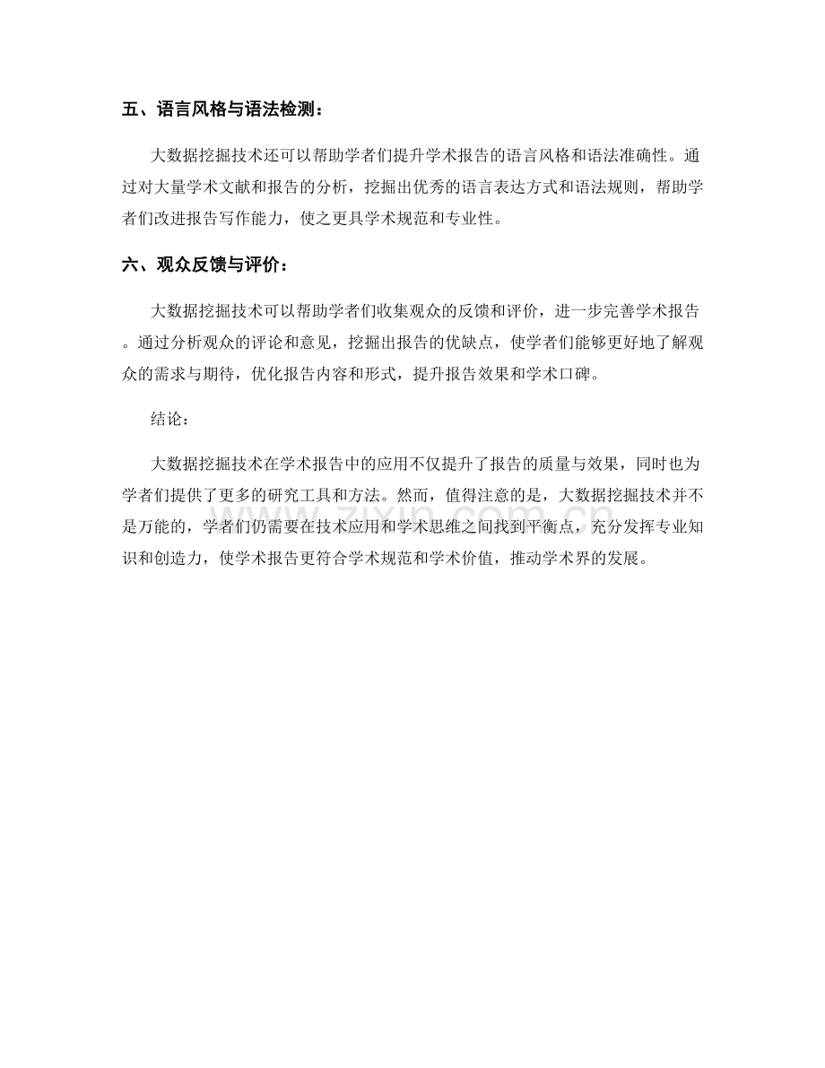 大数据挖掘在学术报告中的应用与效果分析.docx_第2页