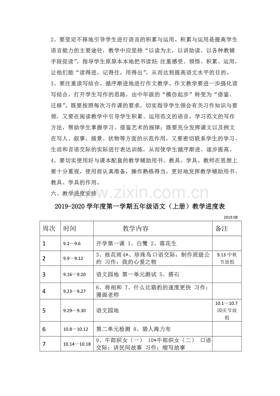 部编小学五年级上册语文教学计划附教学进度安排1.doc_第3页