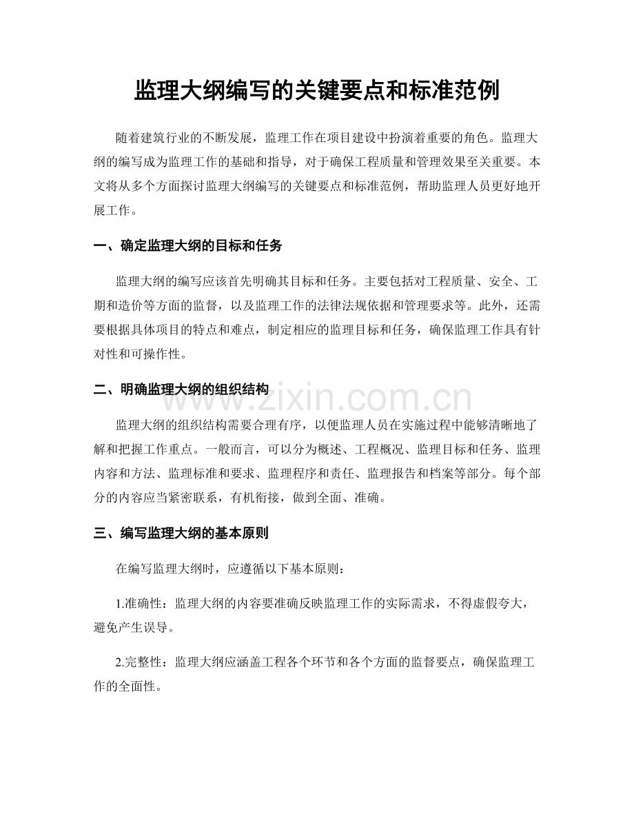 监理大纲编写的关键要点和标准范例.docx_第1页