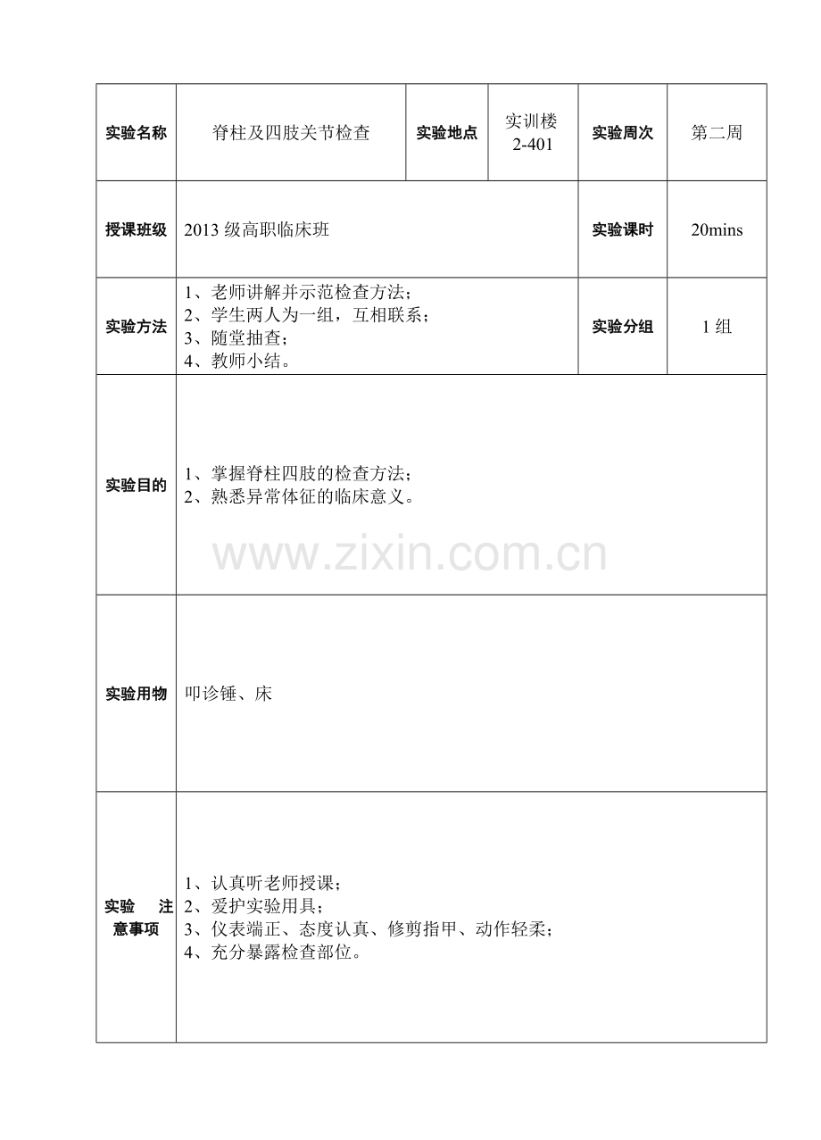 脊柱及四肢检查教案.doc_第2页