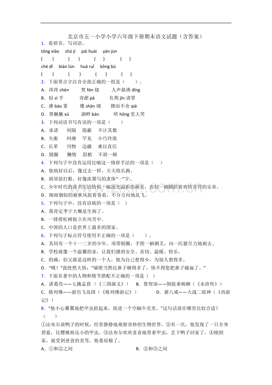 北京市五一小学小学六年级下册期末语文试题(含答案).docx_第1页