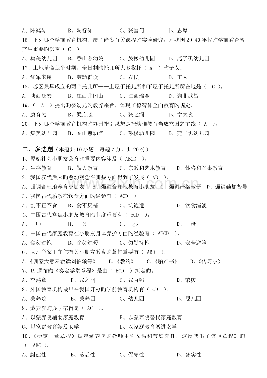 江南大学学前教育史第1阶段测试题.doc_第2页