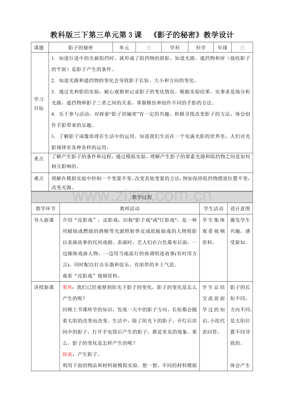 新教材教科版小学科学三年级下册第三单元第3课《影子的秘密》教案.doc_第1页