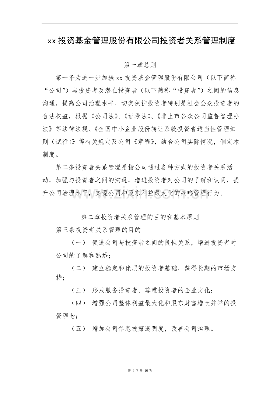 私募公司基金投资者关系管理制度.docx_第1页