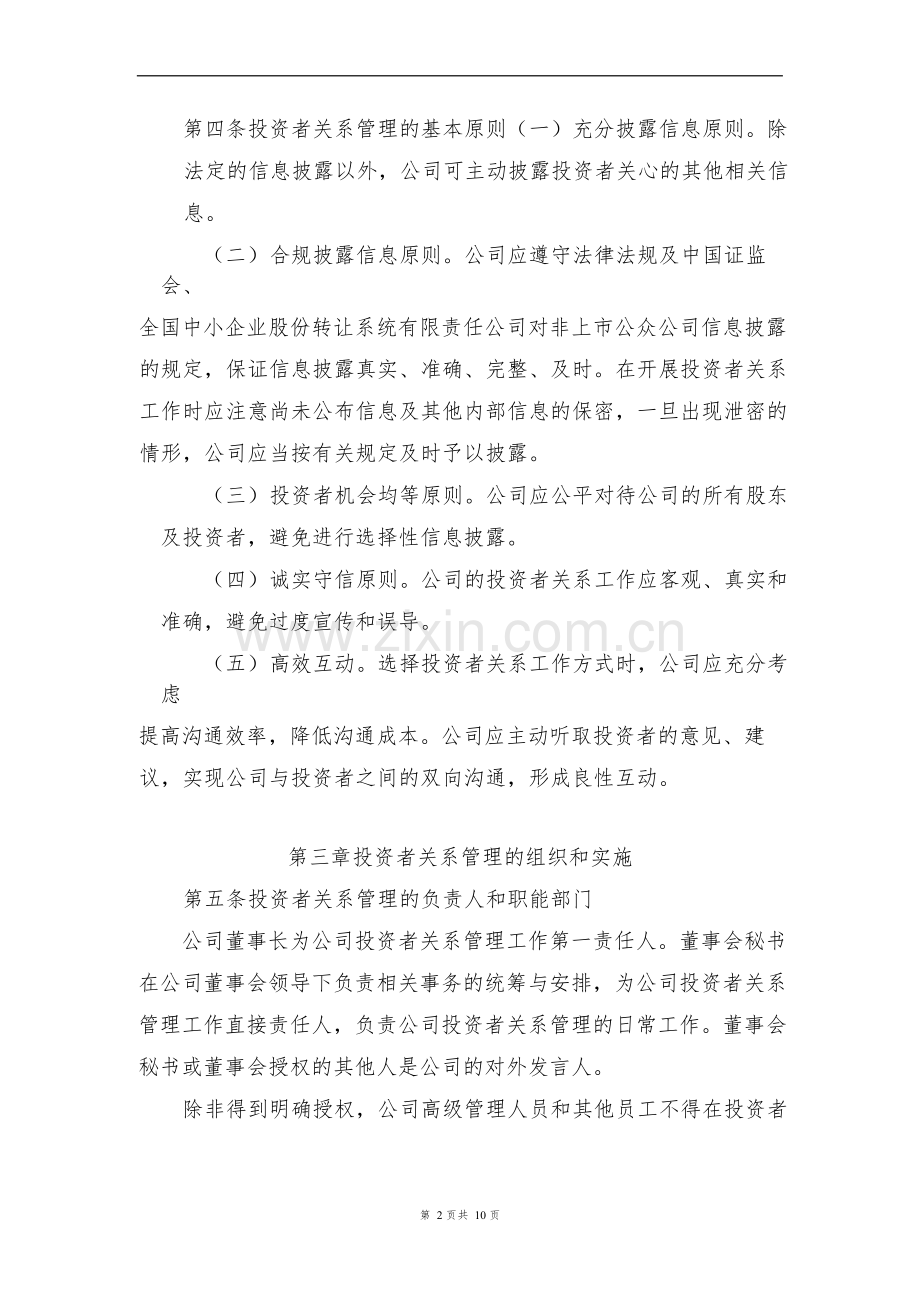 私募公司基金投资者关系管理制度.docx_第2页