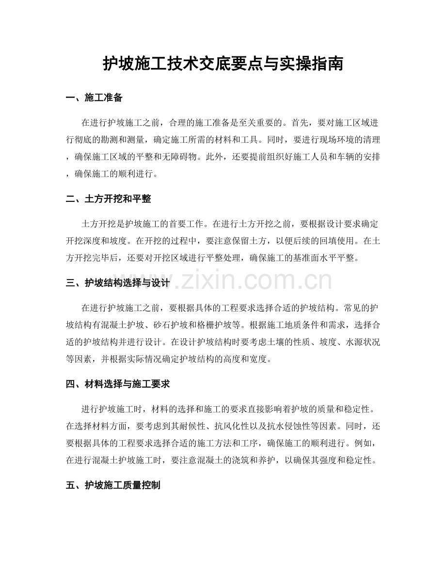 护坡施工技术交底要点与实操指南.docx_第1页