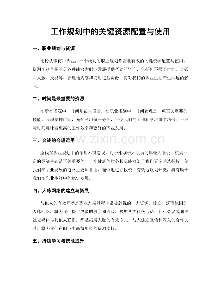 工作规划中的关键资源配置与使用.docx_第1页