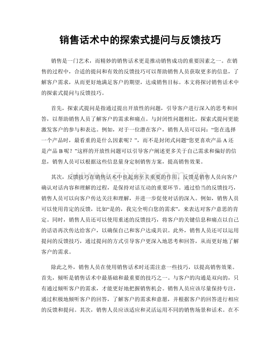 销售话术中的探索式提问与反馈技巧.docx_第1页