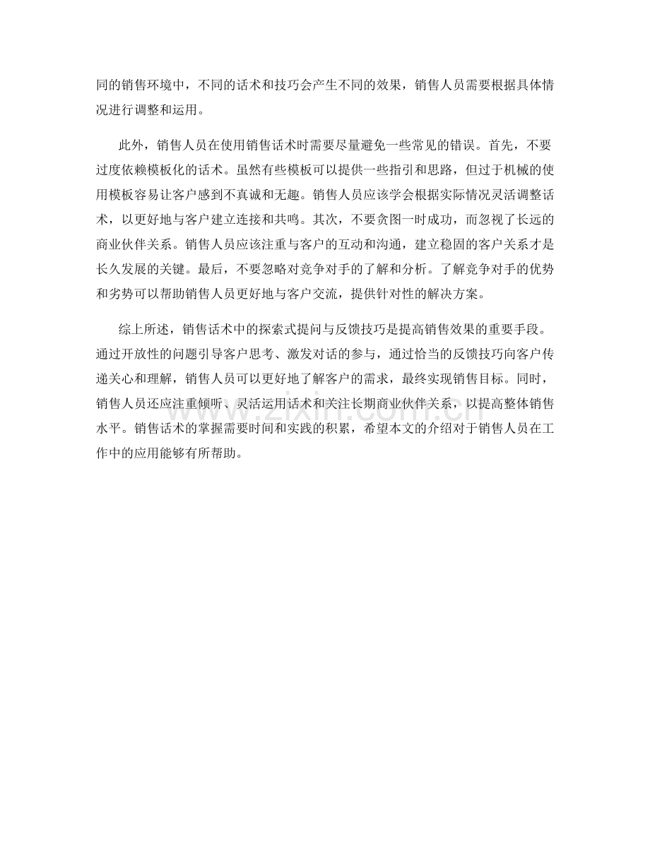 销售话术中的探索式提问与反馈技巧.docx_第2页