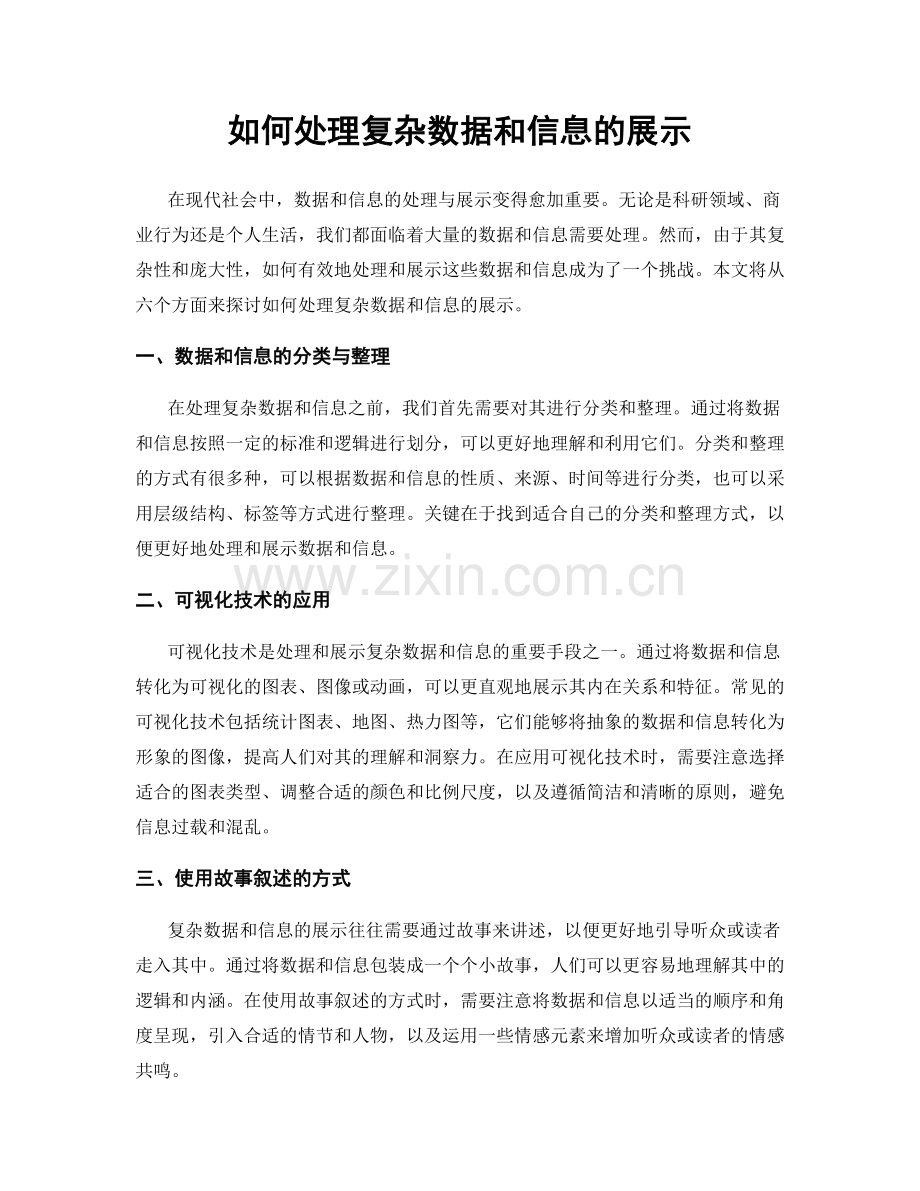 如何处理复杂数据和信息的展示.docx_第1页