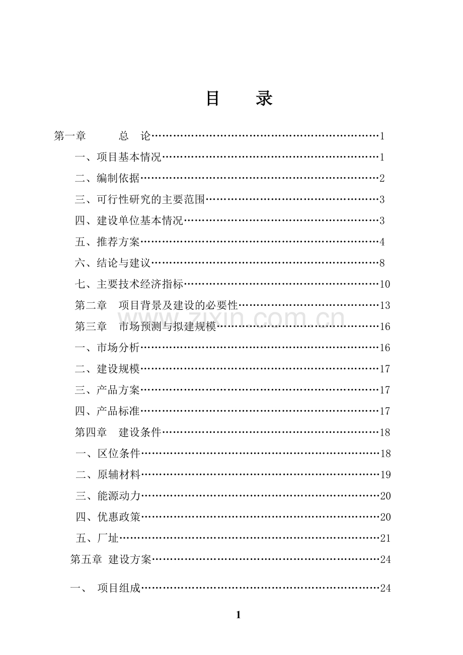 玉米深加工项目可行性计划书.doc_第2页