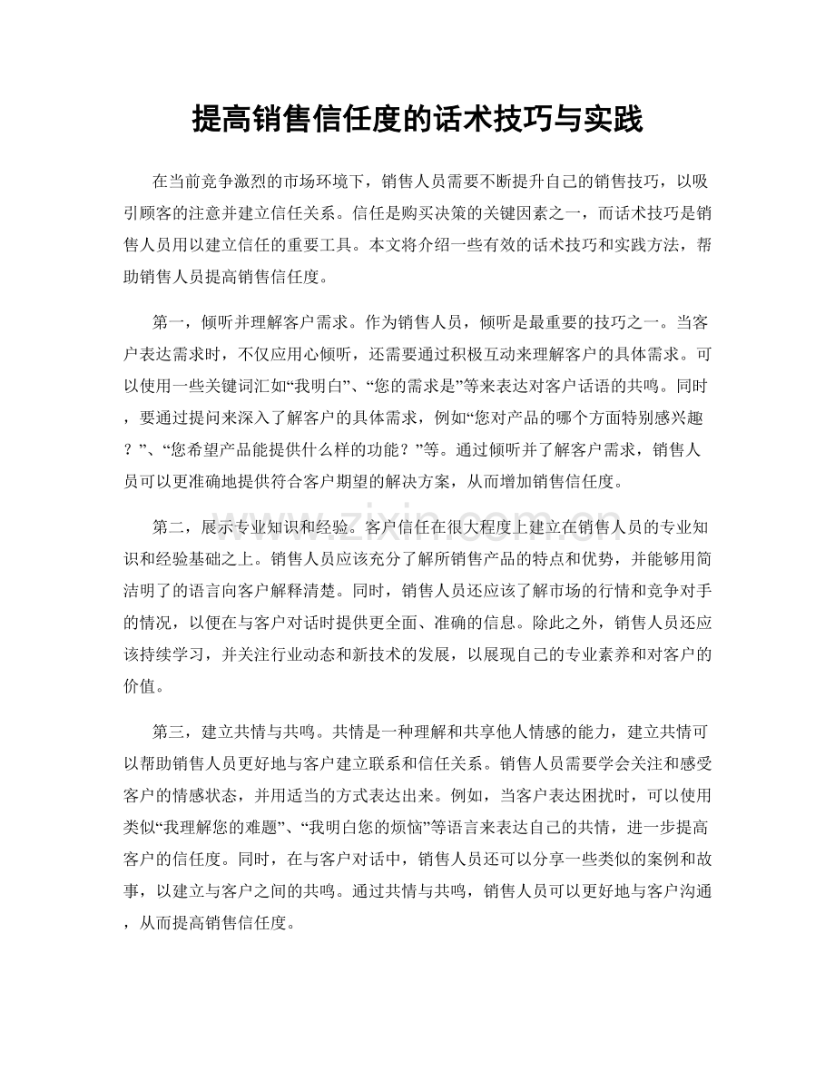 提高销售信任度的话术技巧与实践.docx_第1页