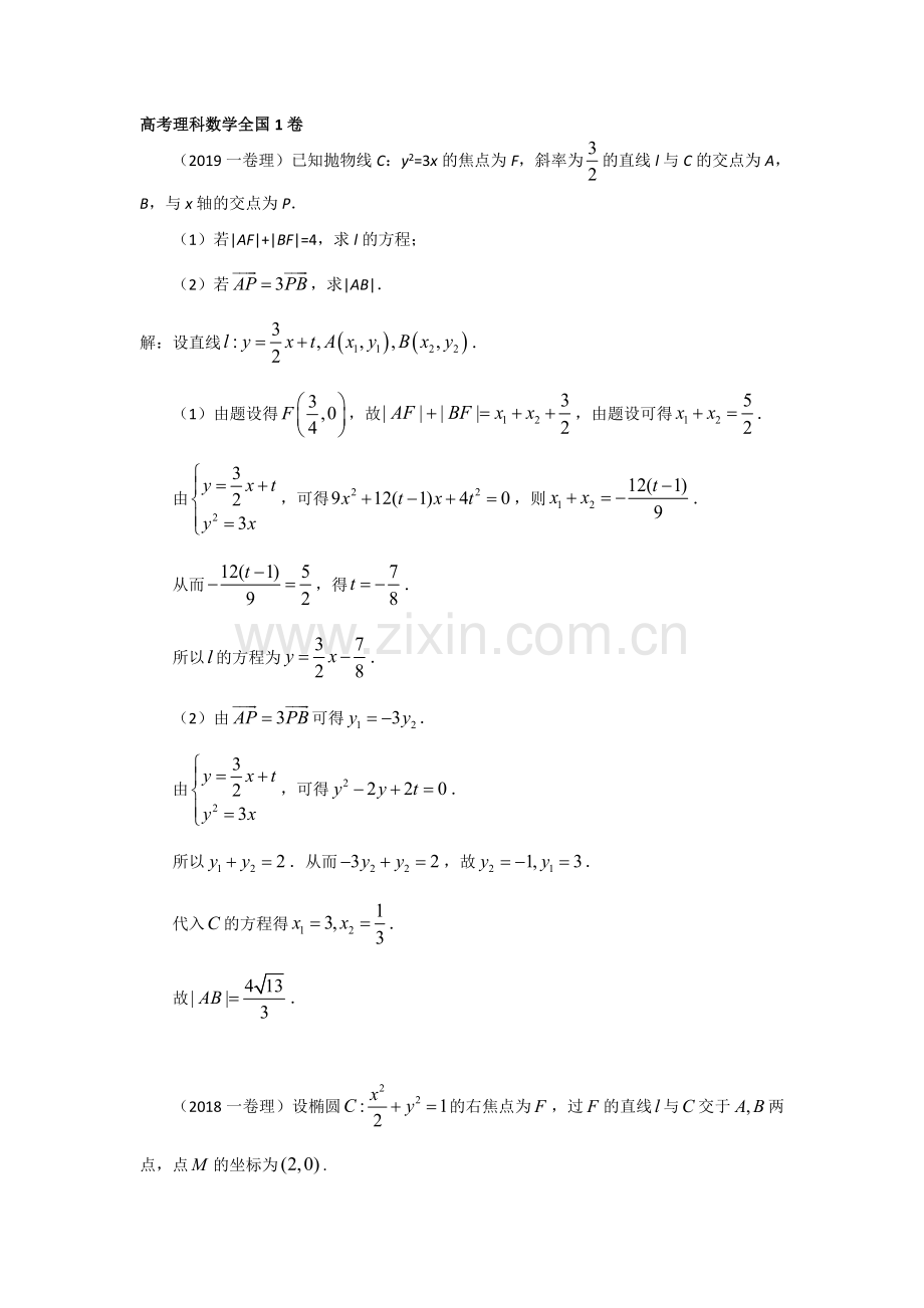 高考理科数学全国卷解析几何大题近四年全解析版.doc_第1页