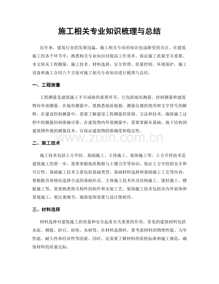 施工相关专业知识梳理与总结.docx_第1页