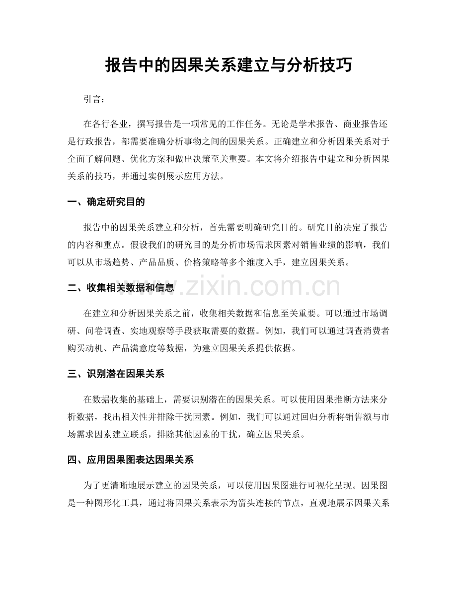 报告中的因果关系建立与分析技巧.docx_第1页