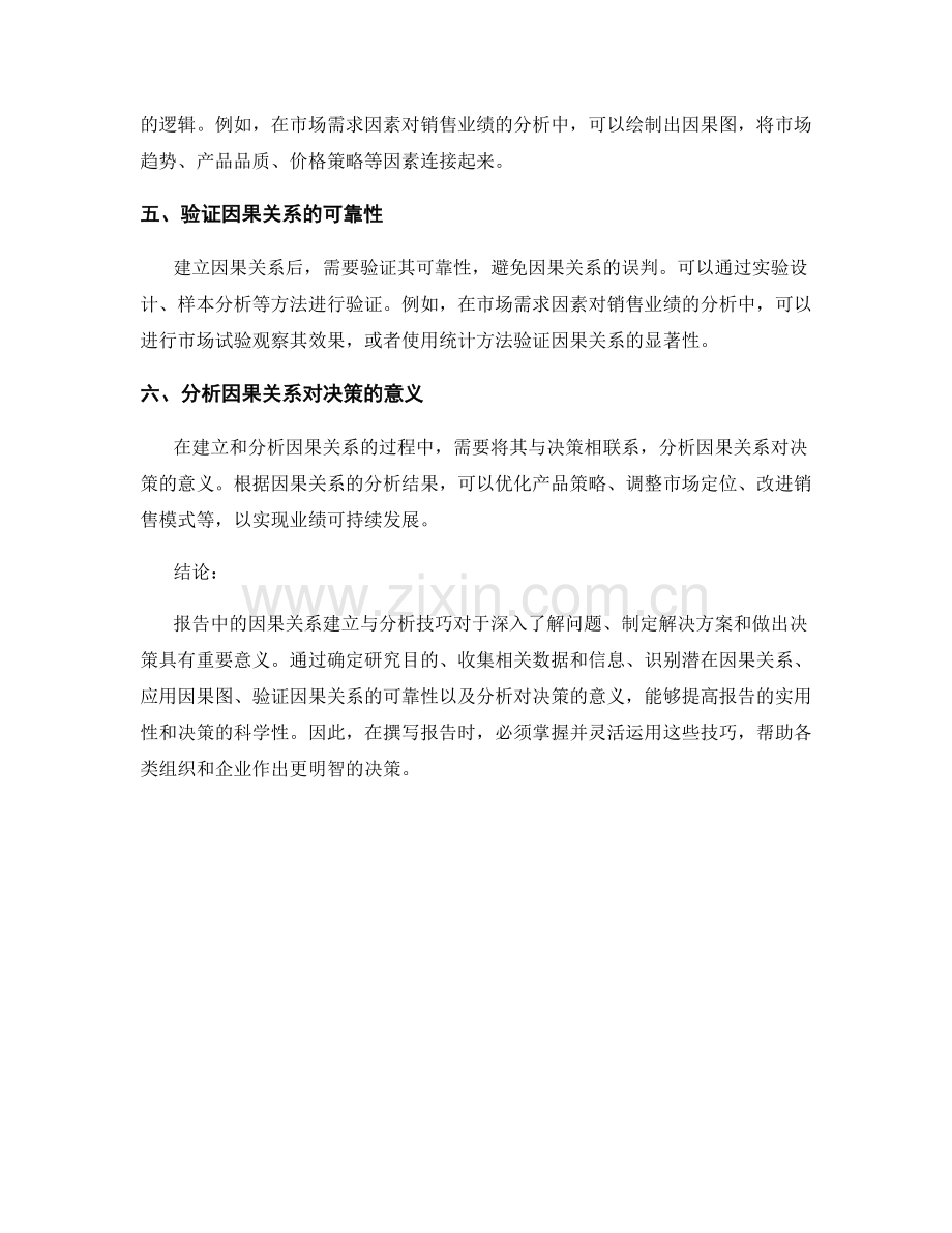 报告中的因果关系建立与分析技巧.docx_第2页