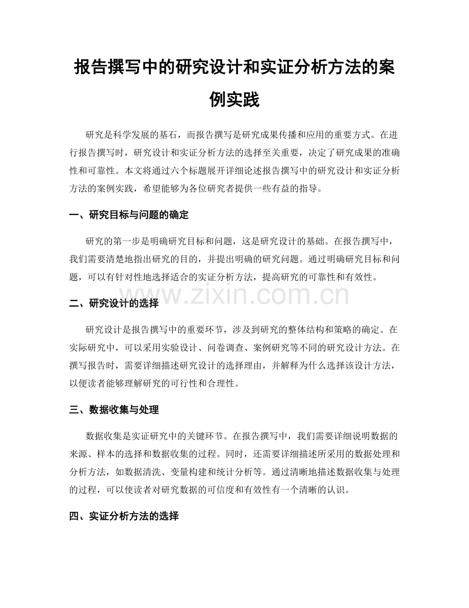 报告撰写中的研究设计和实证分析方法的案例实践.docx_第1页