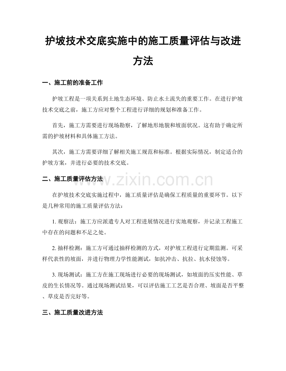 护坡技术交底实施中的施工质量评估与改进方法.docx_第1页