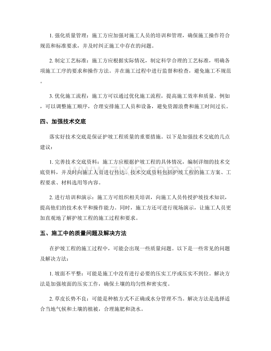 护坡技术交底实施中的施工质量评估与改进方法.docx_第2页