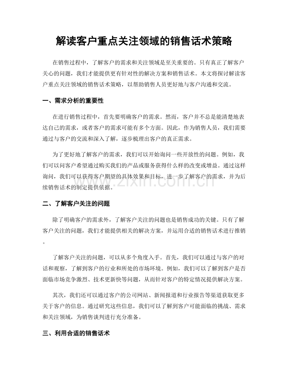 解读客户重点关注领域的销售话术策略.docx_第1页