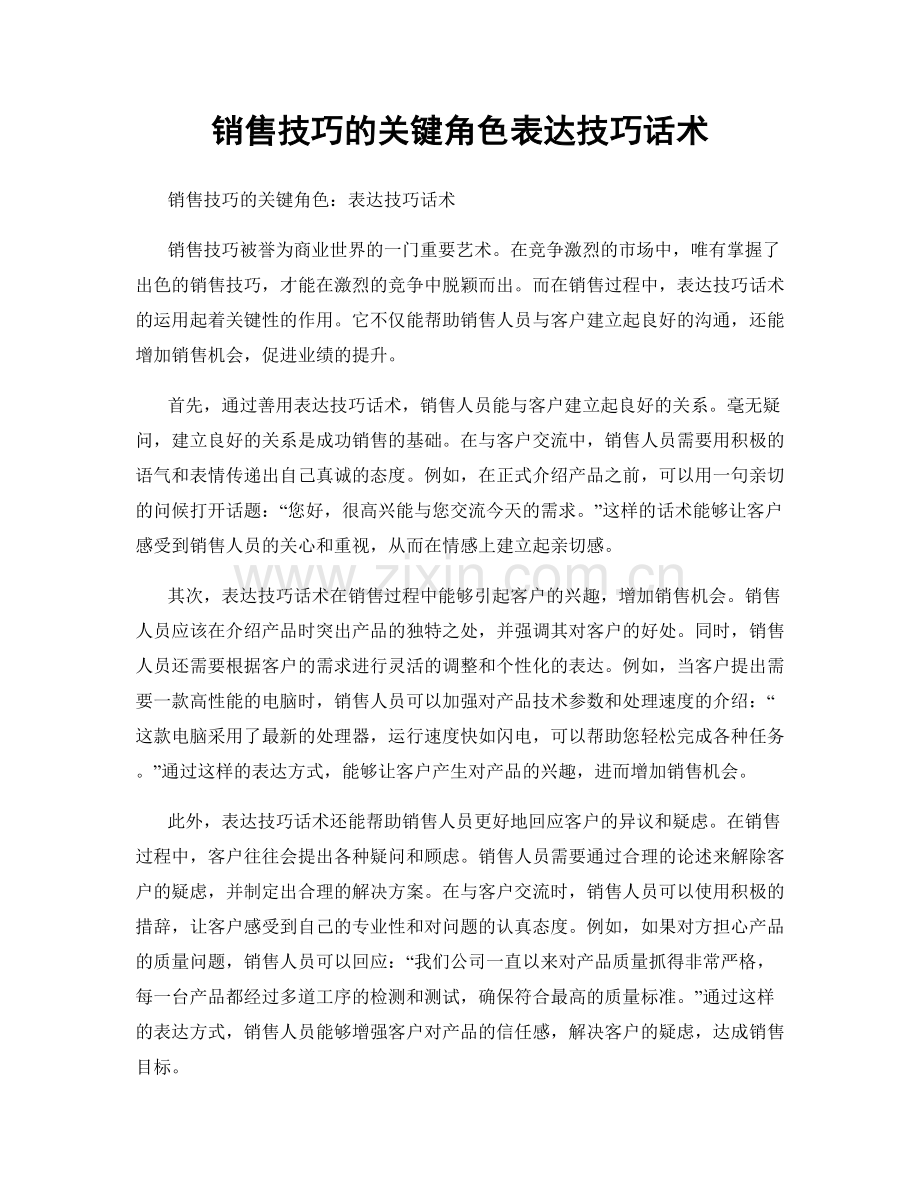 销售技巧的关键角色表达技巧话术.docx_第1页