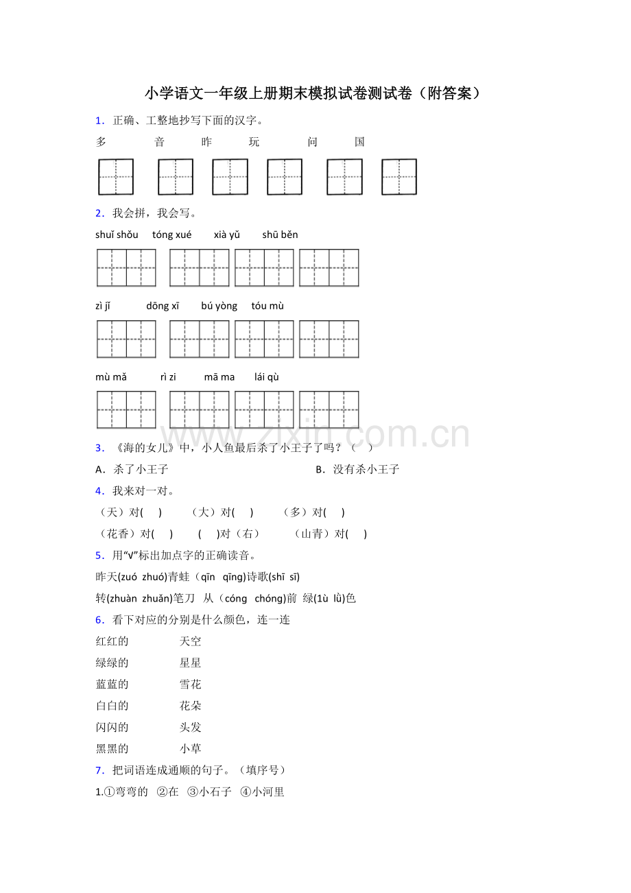 小学语文一年级上册期末模拟试卷测试卷(附答案).doc_第1页