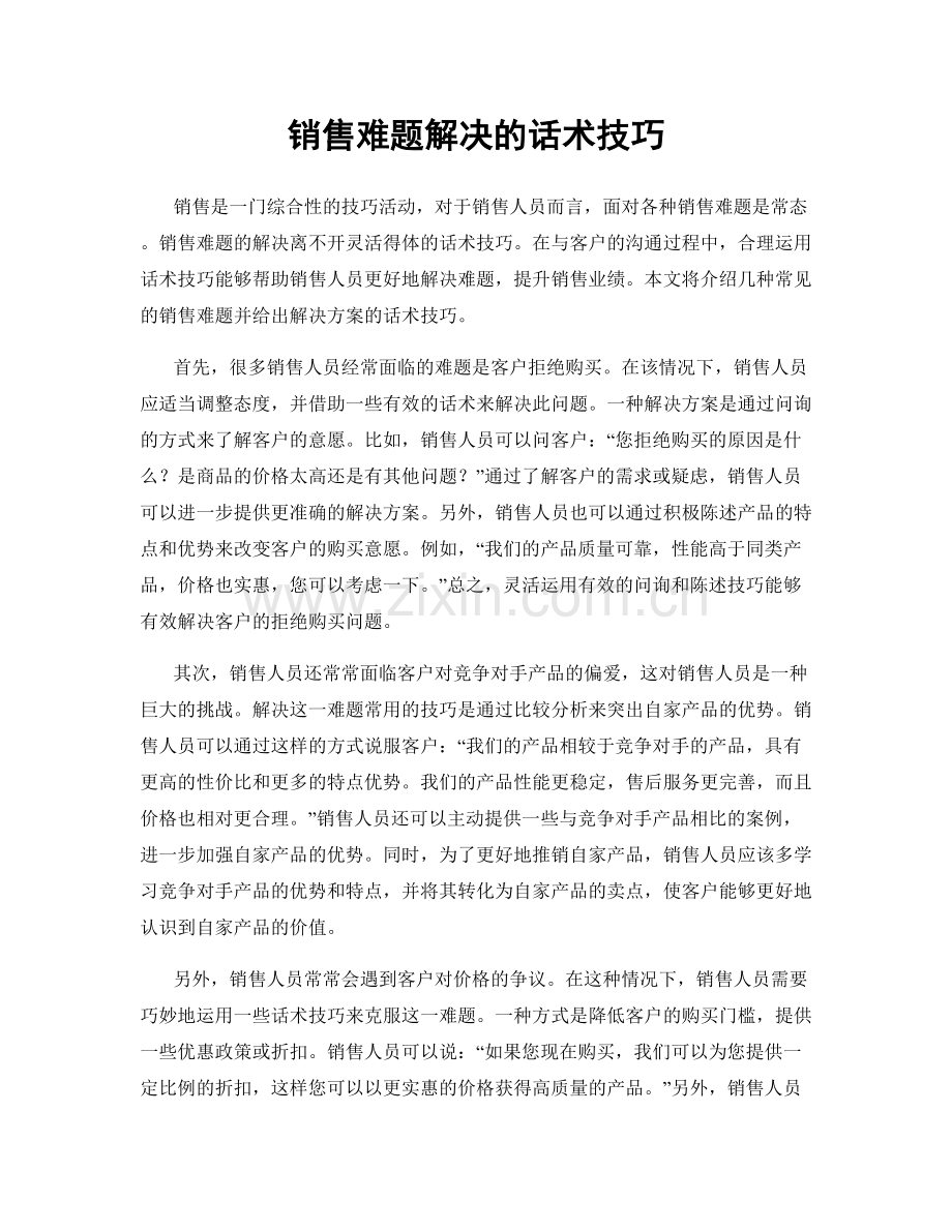 销售难题解决的话术技巧.docx_第1页