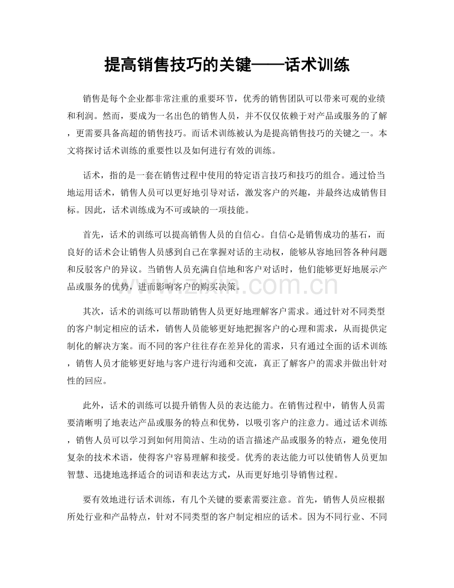 提高销售技巧的关键——话术训练.docx_第1页