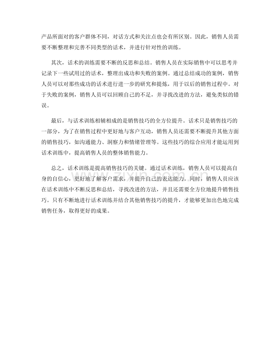 提高销售技巧的关键——话术训练.docx_第2页