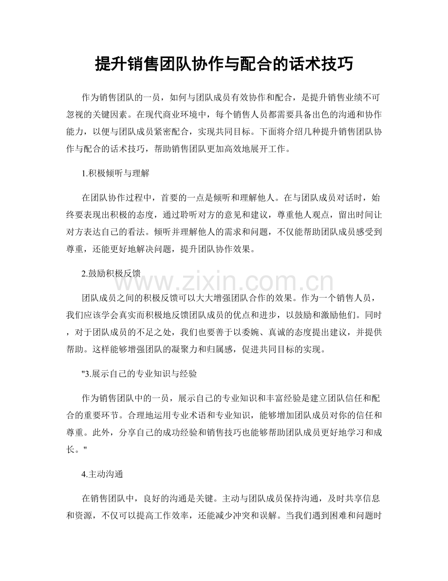 提升销售团队协作与配合的话术技巧.docx_第1页