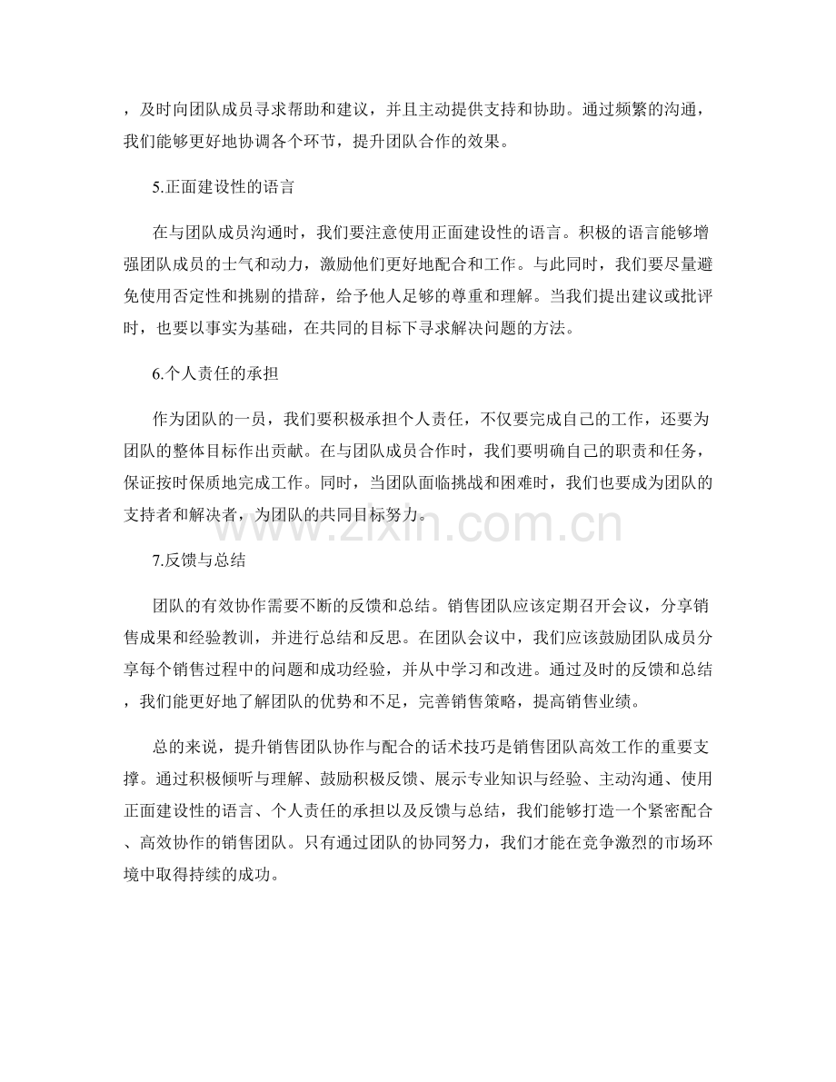 提升销售团队协作与配合的话术技巧.docx_第2页