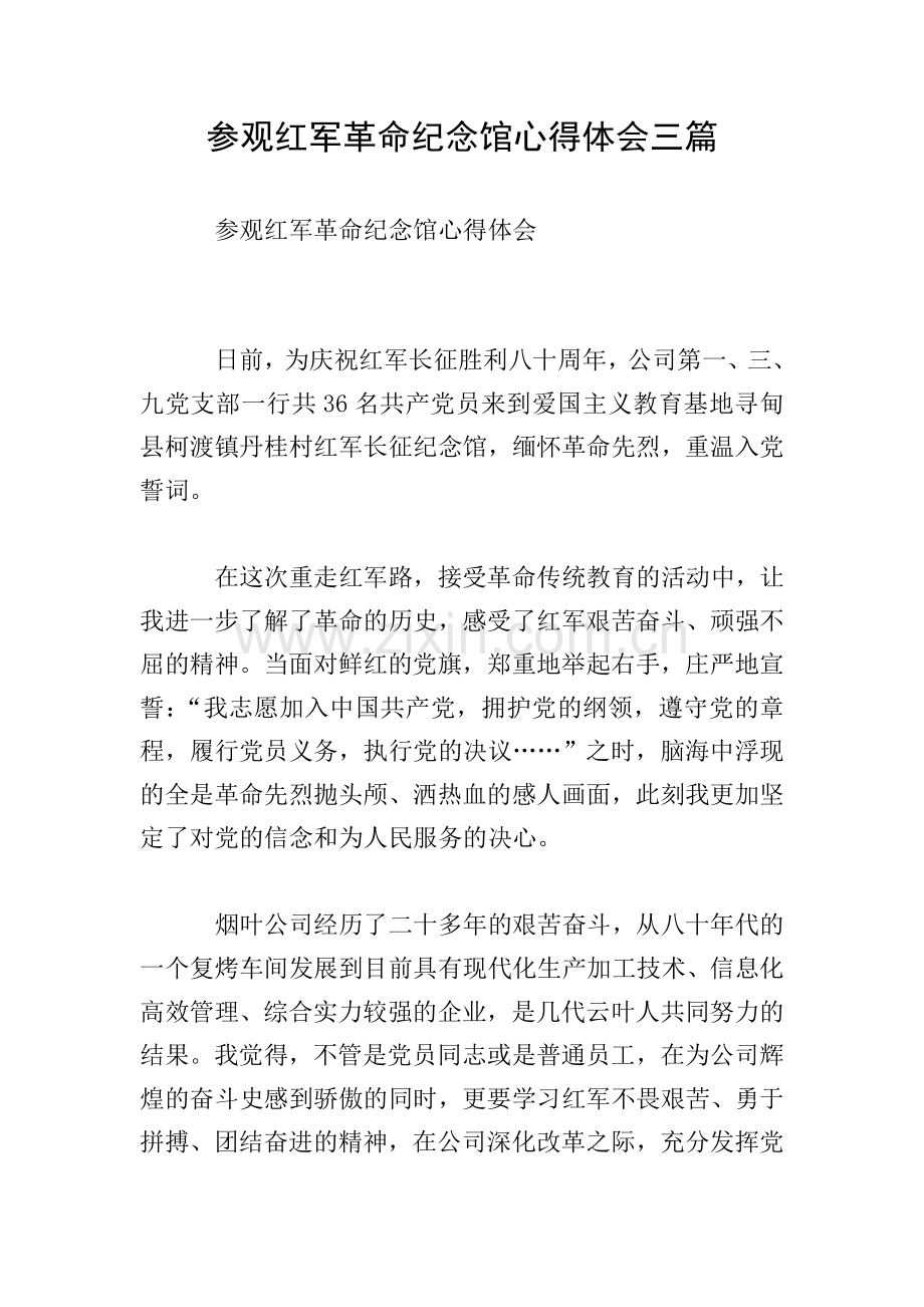 参观红军革命纪念馆心得体会三篇.doc_第1页