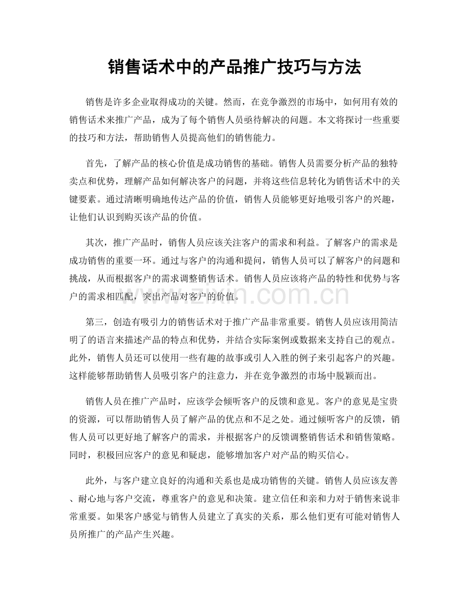 销售话术中的产品推广技巧与方法.docx_第1页