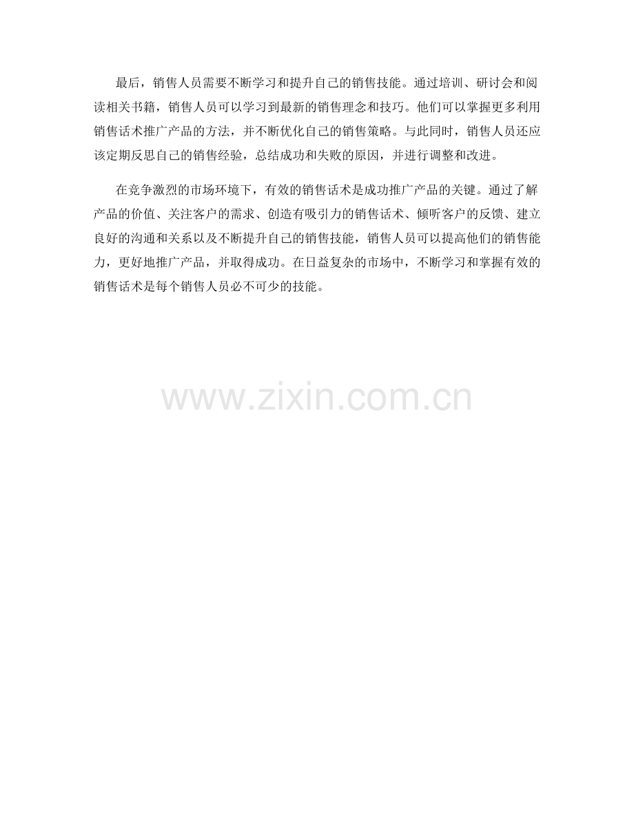 销售话术中的产品推广技巧与方法.docx_第2页