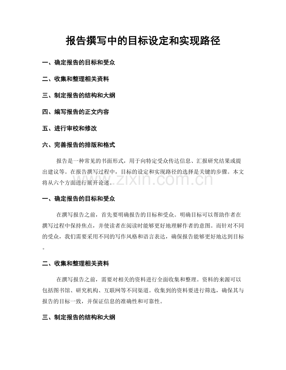 报告撰写中的目标设定和实现路径.docx_第1页