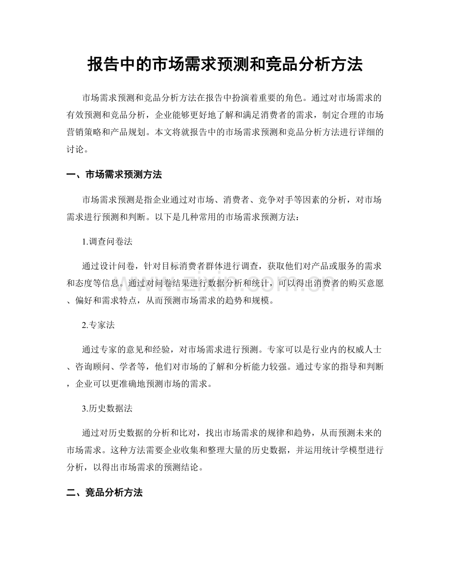 报告中的市场需求预测和竞品分析方法.docx_第1页