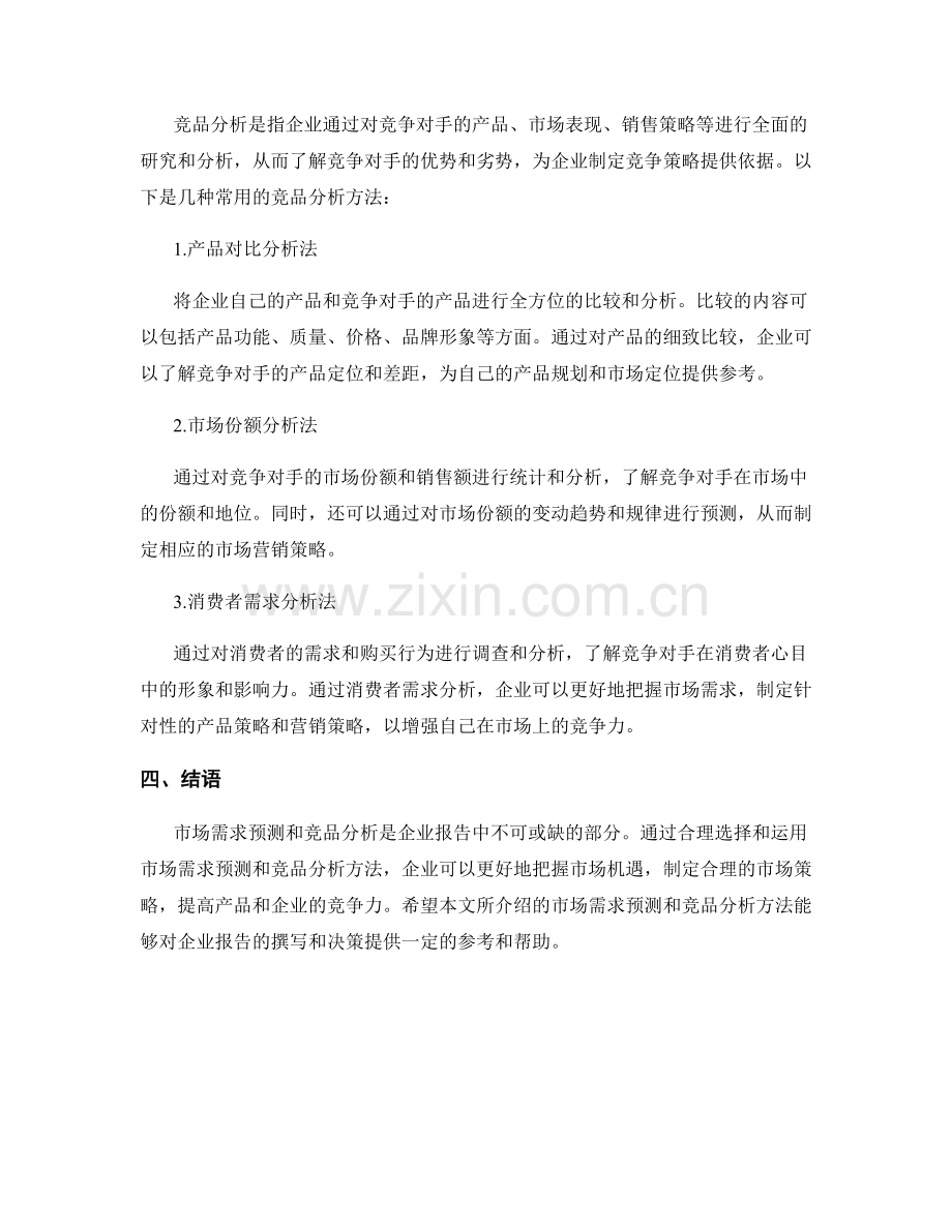 报告中的市场需求预测和竞品分析方法.docx_第2页