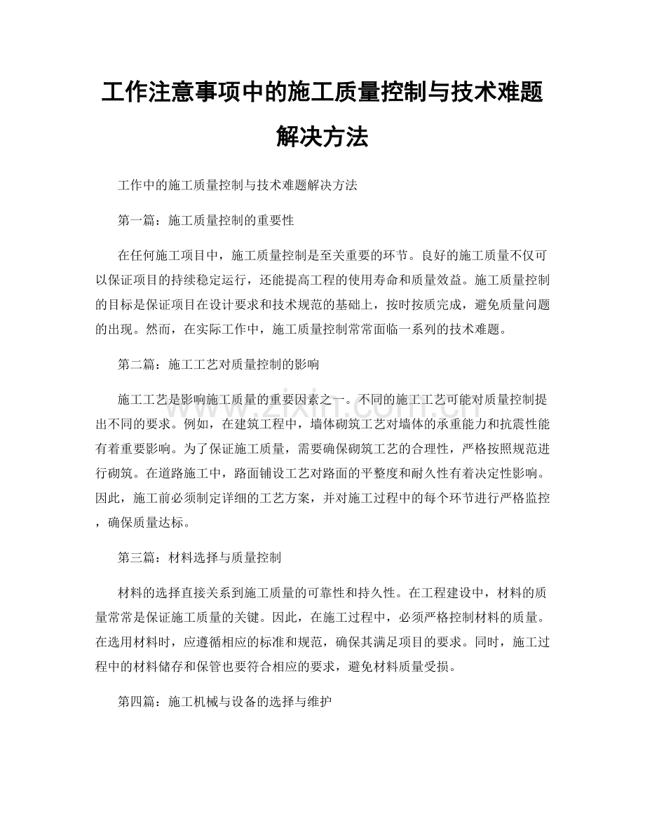 工作注意事项中的施工质量控制与技术难题解决方法.docx_第1页