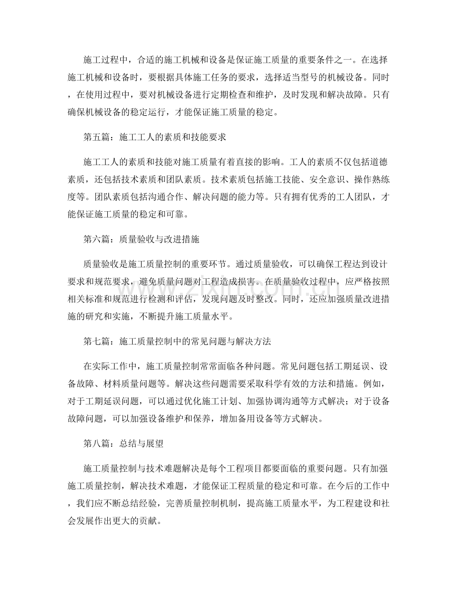 工作注意事项中的施工质量控制与技术难题解决方法.docx_第2页